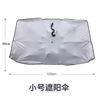 汽车遮阳挡吉利新帝豪博越GSGL远景缤越自由舰专用防晒隔热遮阳伞 小号遮阳伞[适用紧凑型两厢车]
