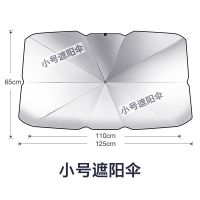 汽车遮阳伞前挡遮阳帘车窗防晒隔热板伸缩小车用挡风罩玻璃遮光布 [轿车通用型]小号加厚款 新式款[伞式遮阳挡][强阻热]