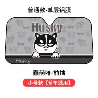 汽车遮阳挡防晒隔热遮阳板前档车窗遮光帘车用窗帘遮阳帘车内用品 普通款-蠢萌哈(小号)适用于轿车