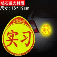 实习车贴个性文字女司机新手上路统一标志反光贴遮挡划痕装饰用品 [钻石级实习]强烈反光