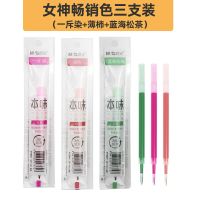 晨光按动中性笔替芯本味彩色中性笔芯5603速干24色手帐笔记多色笔 [小姐姐]最爱 3支