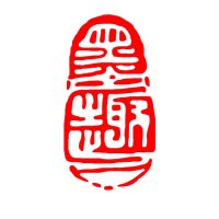 闲章篆刻书画成品印章椭圆形书法章国画古风书法作品闲章引首章 xz-071墨趣 只要章[白珀闲章]