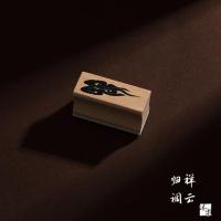 沐染古风系列木质印章 竹叶仙鹤荷花古文诗词手账装饰工具印画 祥云归调