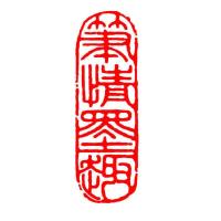 成品闲章书法国画引首压脚章藏书随行长方形大扁手工篆刻石料印章 青田石4*1.5厘米 C1笔情墨趣