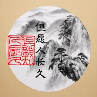 方形印章字画书法书画闲章落款藏书篆刻方章刻章书法国画工笔藏书 但愿人长久 1.2厘米(随机色)