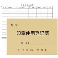 印章使用登记簿用章用印登记本发票管理登记本章印管理本登记表 1本 印章使用记录薄