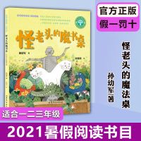 2021暑期推荐:怪老头的魔书桌 (作品入选小学语文教材)