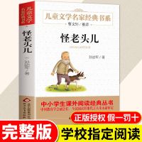 怪老头儿正版孙幼军童话系列 小学生三四五年级课外书必读经典书[9月5日发完] 默认