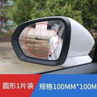 汽车后视镜防雨防雾贴膜车用侧窗反光镜驱水防水除雨防雨剂疏水膜 正圆1片装[规格100*100mm]