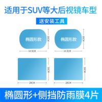 本田奥德赛飞度锋范艾力绅凌派反光镜镜防雨贴膜全屏防水汽车用品 椭圆形[SUV轿车]通用款 后视镜膜[2片装]送安装工具