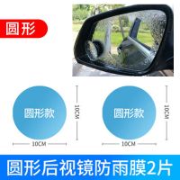 汽车专用后视镜防雨贴膜反光镜倒车镜全屏防水防雾膜车窗侧窗玻璃 [通用款]圆形2片