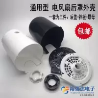 通用电风扇后罩外壳落地台扇电机马达后盖塑料外壳电机保护罩配件 白色后盖三件套