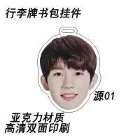 易烊千玺王俊凯王源行李牌登机牌书包挂件吊链挂饰应援物周边吊牌 源01