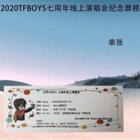 TFBOYS纪念易烊千玺王俊凯王源七周年线上演唱会纪念票根 易烊千玺单张