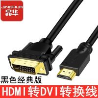 晶华 hdmi转dvi连接线电视机顶盒投影仪转接头电脑显示器高清线 HDMI转DVI线(黑色经典版) 1.5米