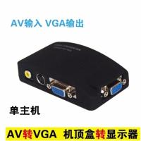 AV转VGA转换器 AV线转VGA线 机顶盒转显示器看电视 显示器看电视 单主机 C57A