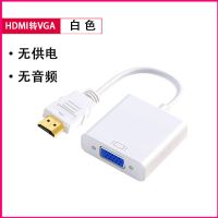 高清hdmi转vga线带音频供电电视盒hdmi转显示器vga高清连接线 HDMI转VGA(不带音频口白色) 0.5m及以