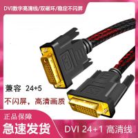 dvi线24+1高清显示器连接台式电脑主机dvi-D显卡视频加长工程线 DVI线24+1编制网 1.5米