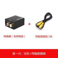 光纤同轴音频转换器电视接音响箱模拟SPDIF转3.5适用于小米海信 一代加强版 送普通同轴线1米