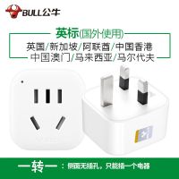 公牛英标港版转换插头香港英式充电转换头澳门英国新加坡马来西亚 旅行用:一转一901E(插1个电器)