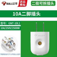 公牛插头10A二脚16A三相三脚空调热水器漏电保护器电源插座不带线 10A两脚插头 1只装