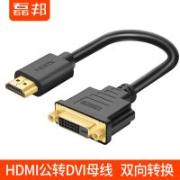 磊邦HDMI转DVI转换线 公对母转接头 高清双向互转电脑电视连接线 HDMI公转DVI母转换线--双向互转 25cm
