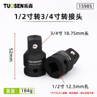 1寸风炮套筒转接头重型3/4寸气动套筒变1/2寸电动扳手变方转换头 15985套筒转换头1/2变3/4
