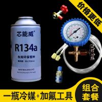 R22制冷剂家用空调加氟工具套装汽车空调加雪种空调氟利昂冷媒表 车用冷媒R134[一瓶]+加氟工具套