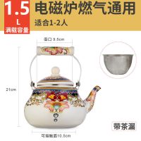 搪瓷珐琅烧水壶泡茶专用小型迷你煮奶茶壶带滤网茶隔煤气电磁炉用 搪瓷茶壶(1.5L)