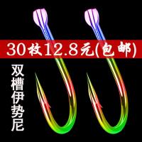 炫彩七彩线槽双槽伊势尼伊豆新关东飞鱼袖钩有无倒刺黑坑钨钢鱼钩 七彩伊势尼30枚 1#