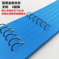 鱼钩套装绑好加长子线双钩歪嘴胶套青鱼钩草鱼鲤鱼大物对钩伊势尼 新关东无刺1#（6副） 2.0#子线