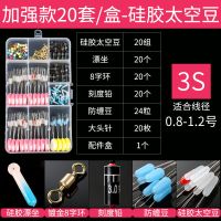 7+1硅胶太空豆套装铅皮漂座8字环主线组渔具配件小号垂钓用品钓鱼 加强款20套/盒-硅胶太空豆 3S号适合0.8-1.2