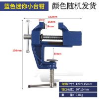 快速台钳台虎钳家用桌虎钳迷你工作小型多功能夹钳子两用万向夹具 小型桌虎钳