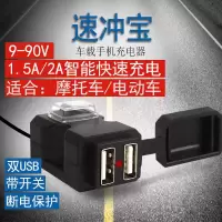 摩托车手机充电器快充5v2a车载防水改装电动摩托车双usb快速充电 (9-24V)摩托车用