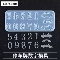 滴胶手工停车牌滴胶硅胶模具DIY汽车停车牌个性停车牌滴胶模具 1车标数字模具