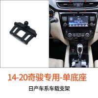 适用于日产新轩逸手机车载支架天籁奇骏逍客蓝鸟骐达手机支架导航 14-20奇骏[单底座]