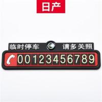临时停车牌车载挪车电话号码牌车上大号移车卡内防晒创意汽车摆件 日产(夜光加厚款)