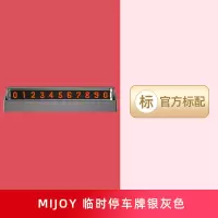 小米MIJOY临时停车牌挪车电话号装饰用品创意车载移车牌官方 MIJOY 临时停车牌银灰色