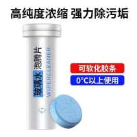 汽车玻璃水泡腾片固体雨刮精雨刮水四季通用玻璃水浓缩液强力去污 [软化雨刮 强力去污]15片装