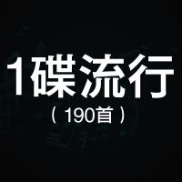 2021车载cd大容量光盘MP3碟片别错过放空流行老歌DJ舞曲压缩光碟 1碟流行(190首)