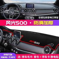 东风风光500中控台避光垫仪表盘隔热防晒垫改装饰遮阳汽车用品 风光500[防滑款]红边