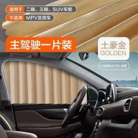 汽车遮阳帘车窗窗帘磁吸式轨道防晒遮光隔热侧窗车载私密车内神器 土豪金绑带+魔术贴 主驾一片装