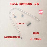 电动车前挡泥板前后挡泥瓦配件电动踏板车改装挡板瓦支架配件螺丝 前后挡泥瓦支架