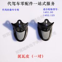 代驾车挡泥板瓦泥皮折叠锂电电动车铝泥瓦支撑辊14寸轮胎用前后瓦 泥瓦皮(一对)