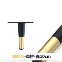 茶几腿柜脚电视柜沙发脚化妆台支架黑金色椅腿支撑金属五金脚配件 直锥-高10cm