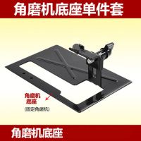 角磨机专用切割支架角磨机支架变切割机配件角磨机底板切割木板实 角磨机加厚底座