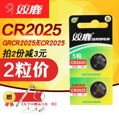 [授权]双鹿纽扣电池CR20322025体脂称车钥匙自拍杆赠小工具 双鹿2025 2节