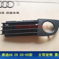 老款奥迪A6C5 03 04 05款前中网 下中网 雾灯 雾灯框 大灯亮条 雾灯框:主驾驶 左