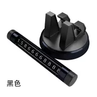 放用车上车辆饰品电话卡摆件车内临时停车牌停靠用品号码卡 黑色