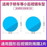 宝骏E100后视镜防雨贴膜E200反光镜防水膜装饰改装贴膜用品 圆形通用款 [适用于轿车后视镜]一对装,送安装工具